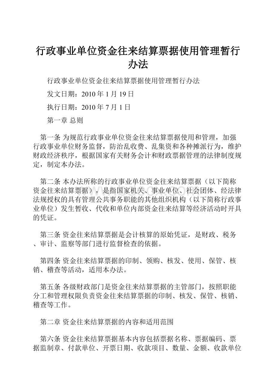 行政事业单位资金往来结算票据使用管理暂行办法.docx