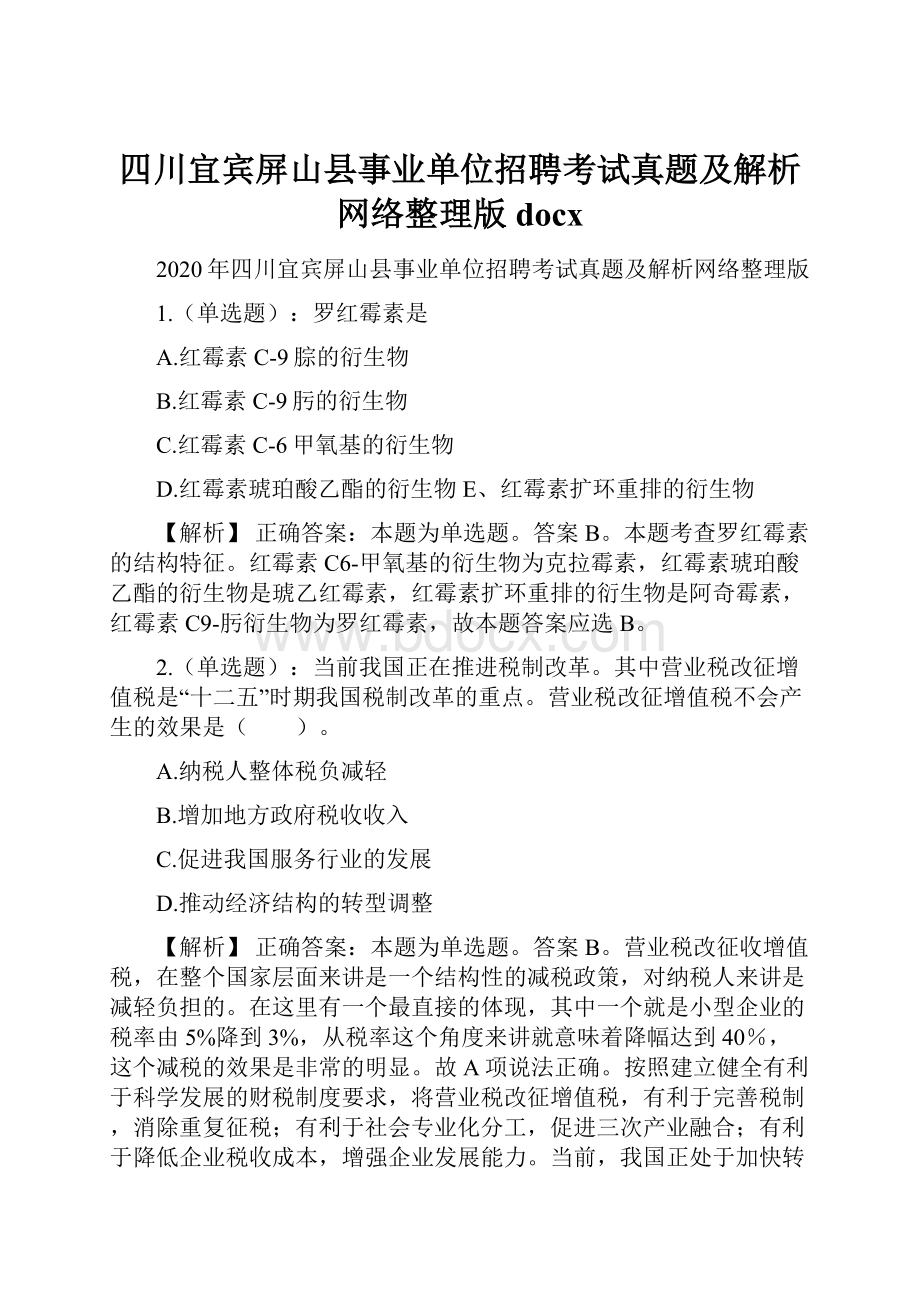 四川宜宾屏山县事业单位招聘考试真题及解析网络整理版docx.docx