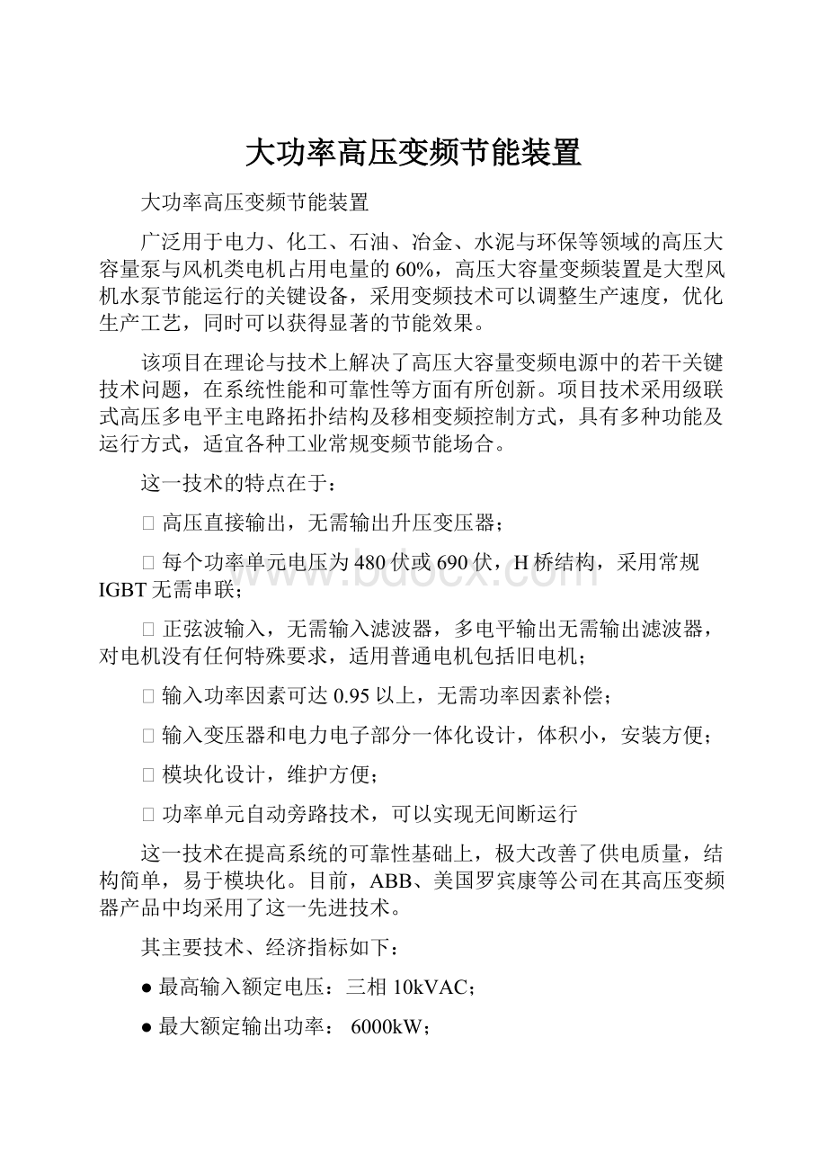 大功率高压变频节能装置Word文档格式.docx_第1页