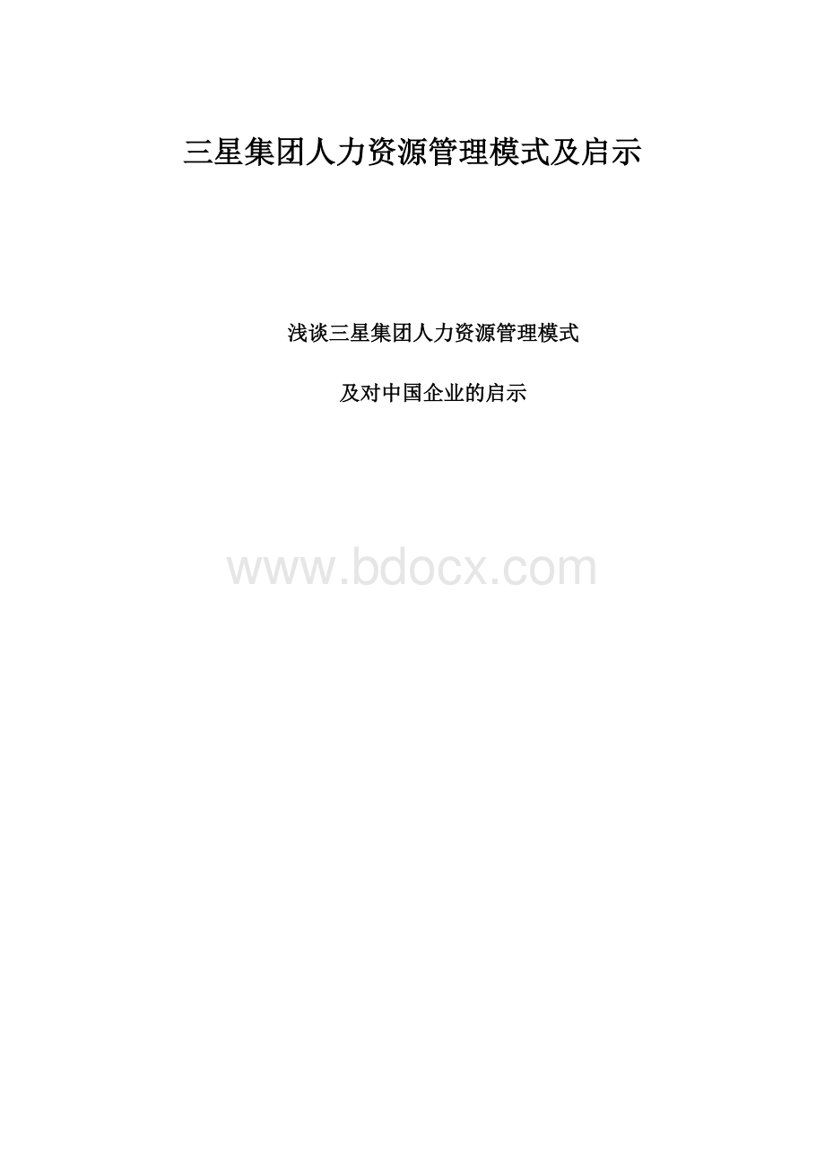 三星集团人力资源管理模式及启示.docx_第1页