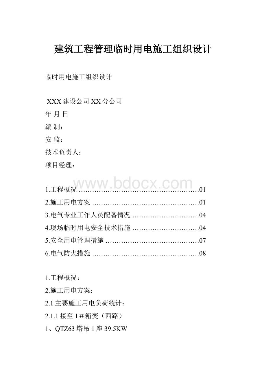 建筑工程管理临时用电施工组织设计.docx_第1页