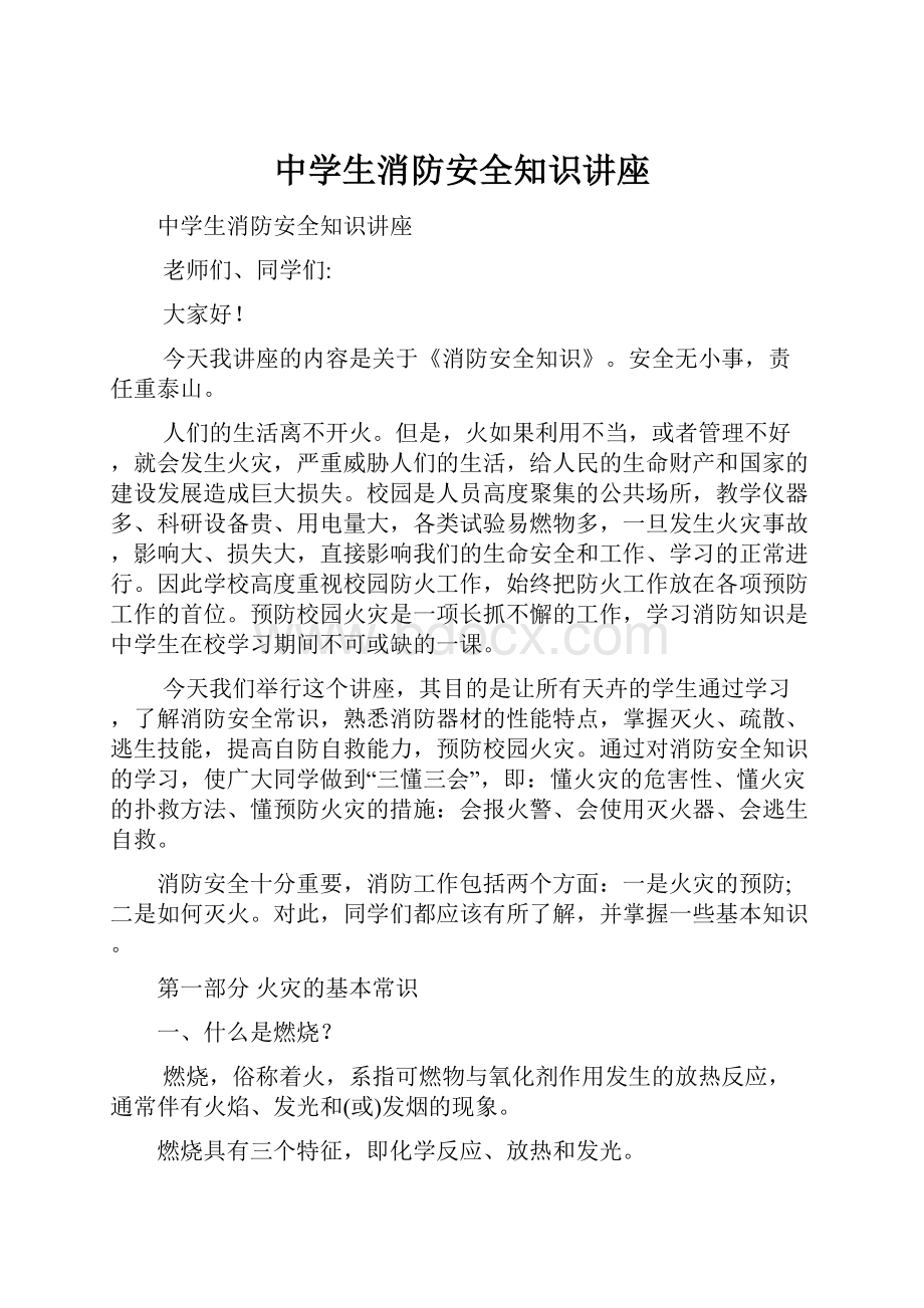 中学生消防安全知识讲座.docx_第1页