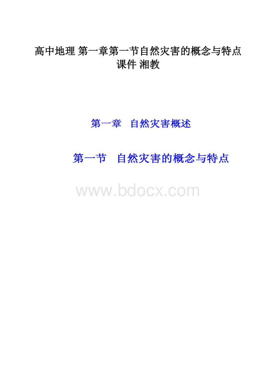 高中地理 第一章第一节自然灾害的概念与特点课件 湘教Word文件下载.docx