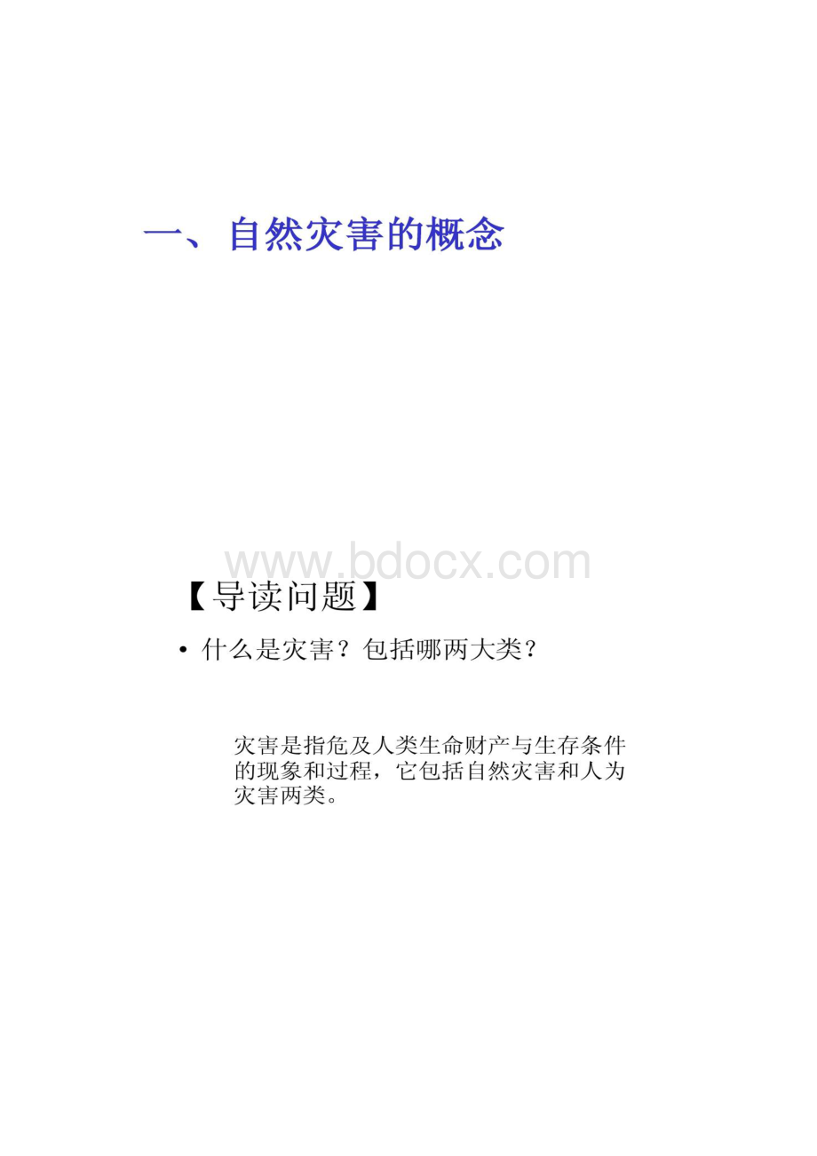 高中地理 第一章第一节自然灾害的概念与特点课件 湘教Word文件下载.docx_第2页