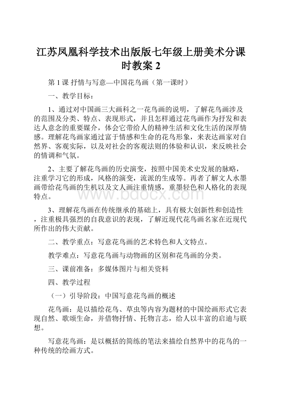 江苏凤凰科学技术出版版七年级上册美术分课时教案2Word文档下载推荐.docx_第1页