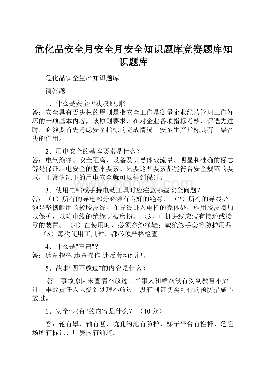 危化品安全月安全月安全知识题库竞赛题库知识题库.docx