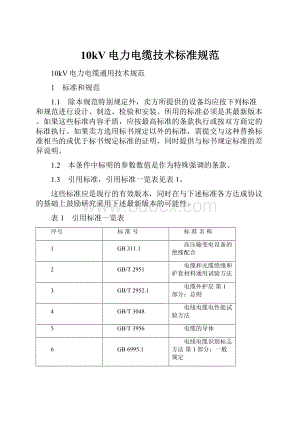 10kV电力电缆技术标准规范Word格式文档下载.docx