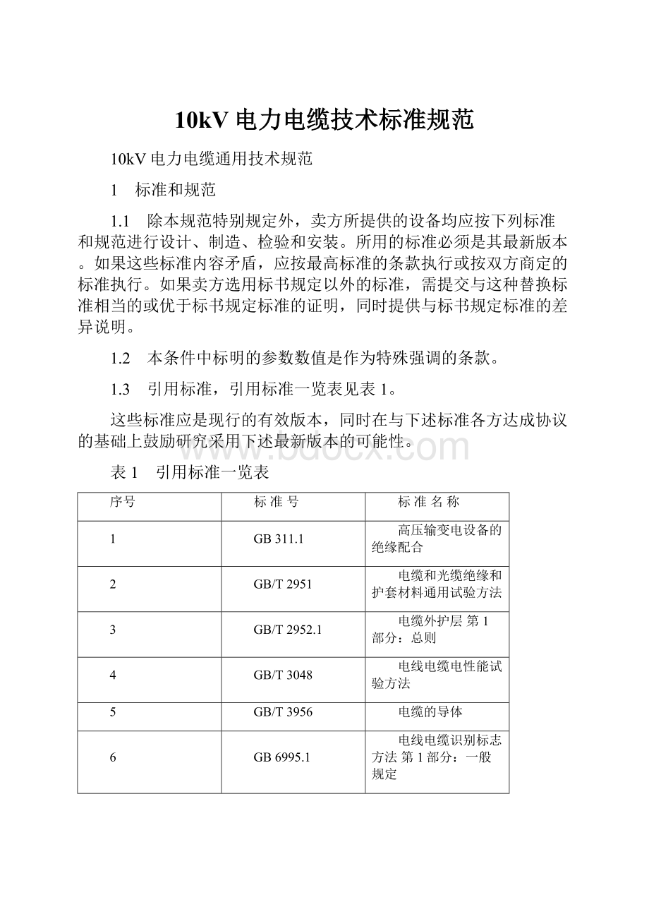 10kV电力电缆技术标准规范.docx_第1页