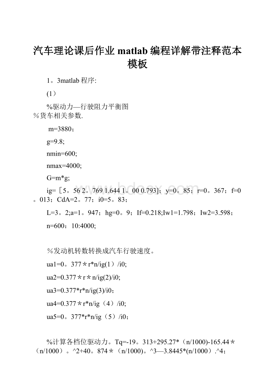 汽车理论课后作业matlab编程详解带注释范本模板Word文档下载推荐.docx