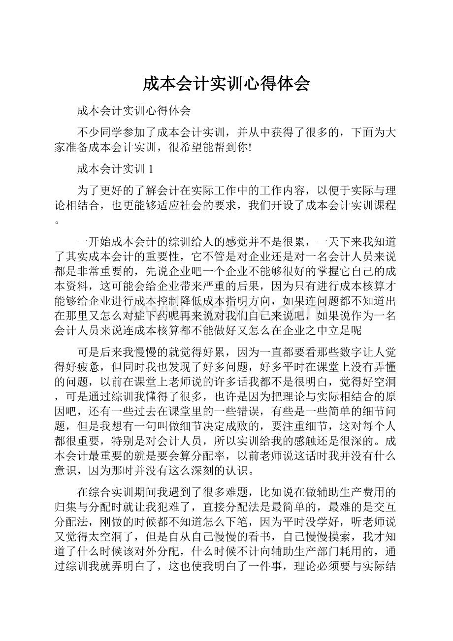 成本会计实训心得体会Word文档下载推荐.docx