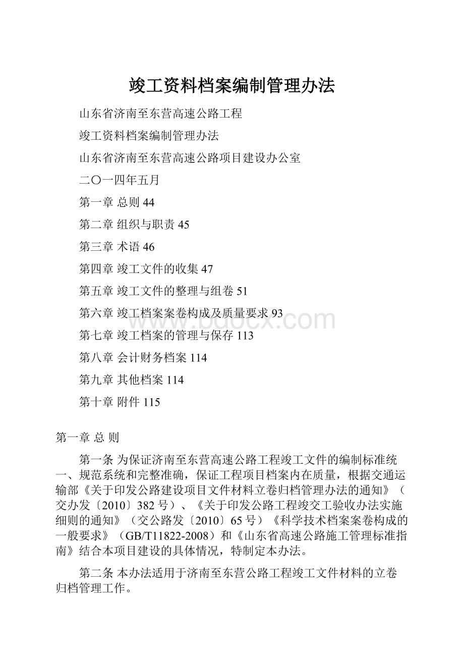 竣工资料档案编制管理办法.docx