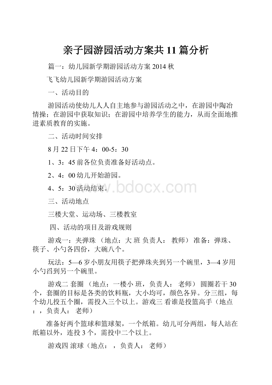 亲子园游园活动方案共11篇分析.docx_第1页