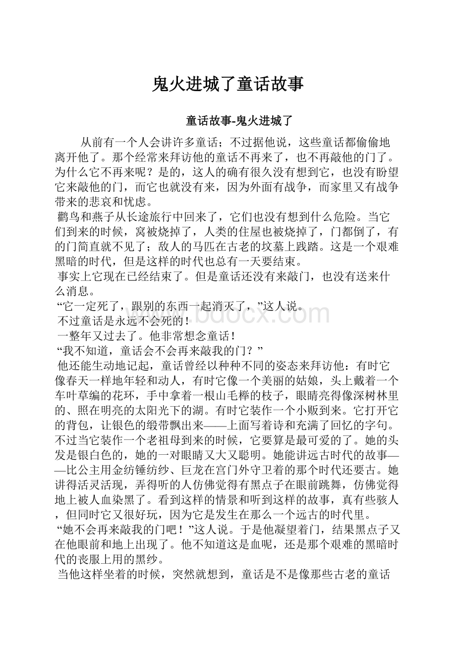 鬼火进城了童话故事Word文档格式.docx_第1页