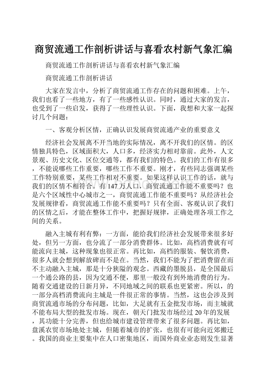 商贸流通工作剖析讲话与喜看农村新气象汇编.docx