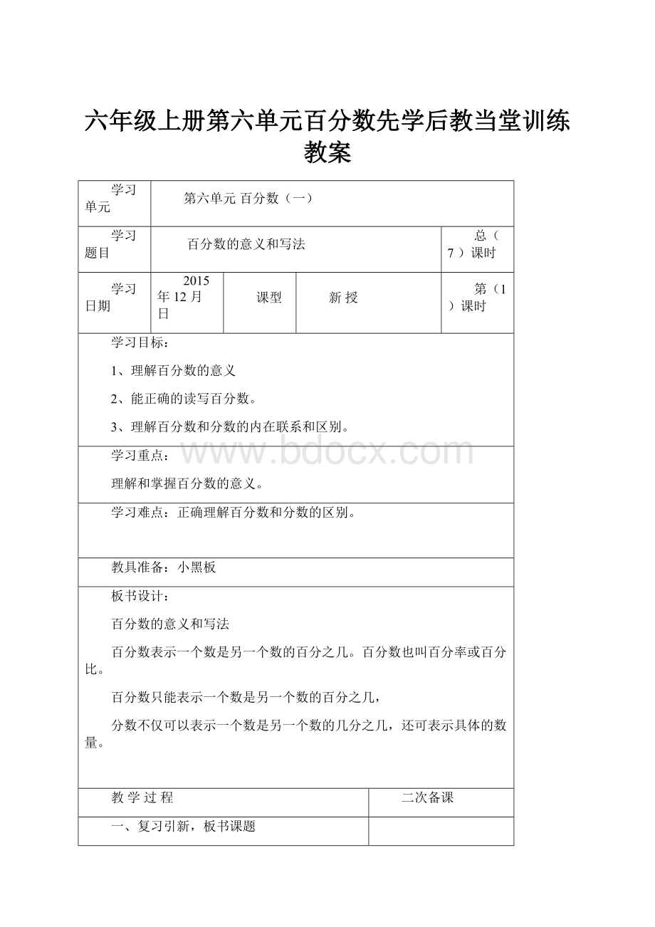 六年级上册第六单元百分数先学后教当堂训练教案.docx