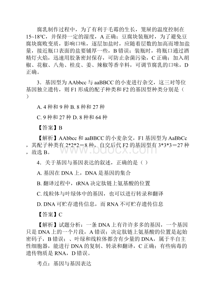 学年山西省康杰中学高二下学期期末考试生物试题带解析.docx_第2页