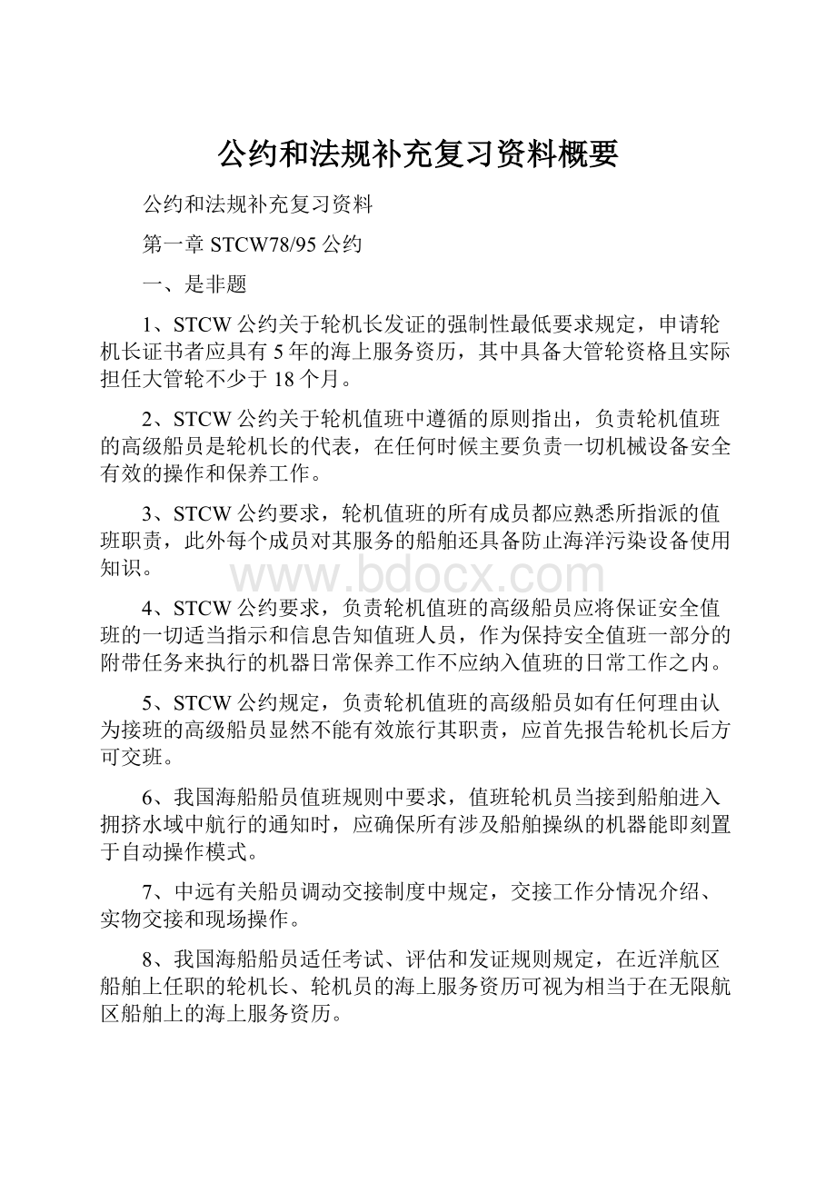 公约和法规补充复习资料概要.docx_第1页