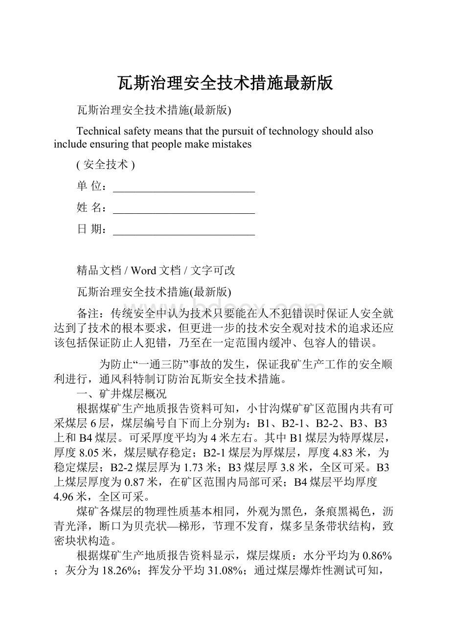 瓦斯治理安全技术措施最新版.docx