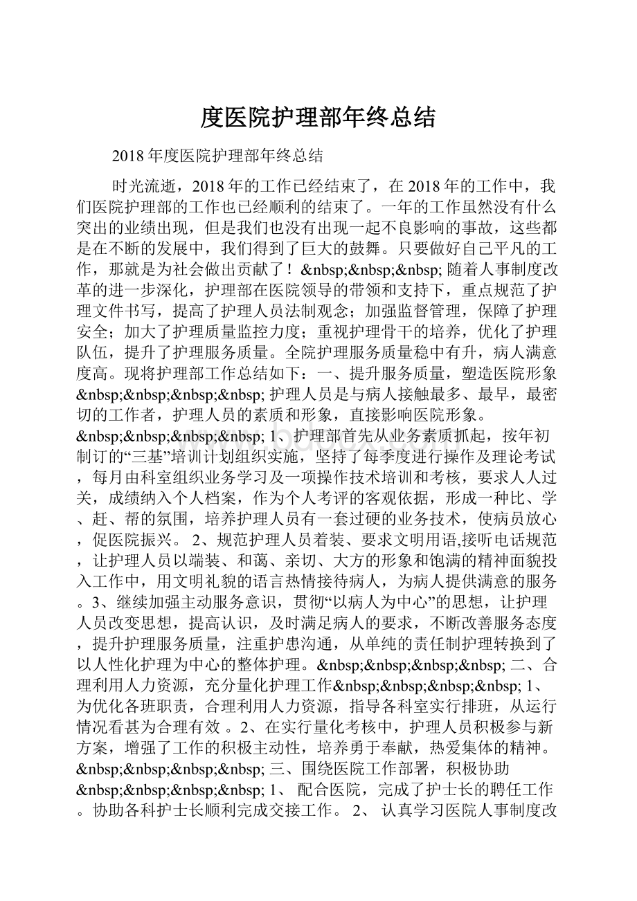 度医院护理部年终总结.docx