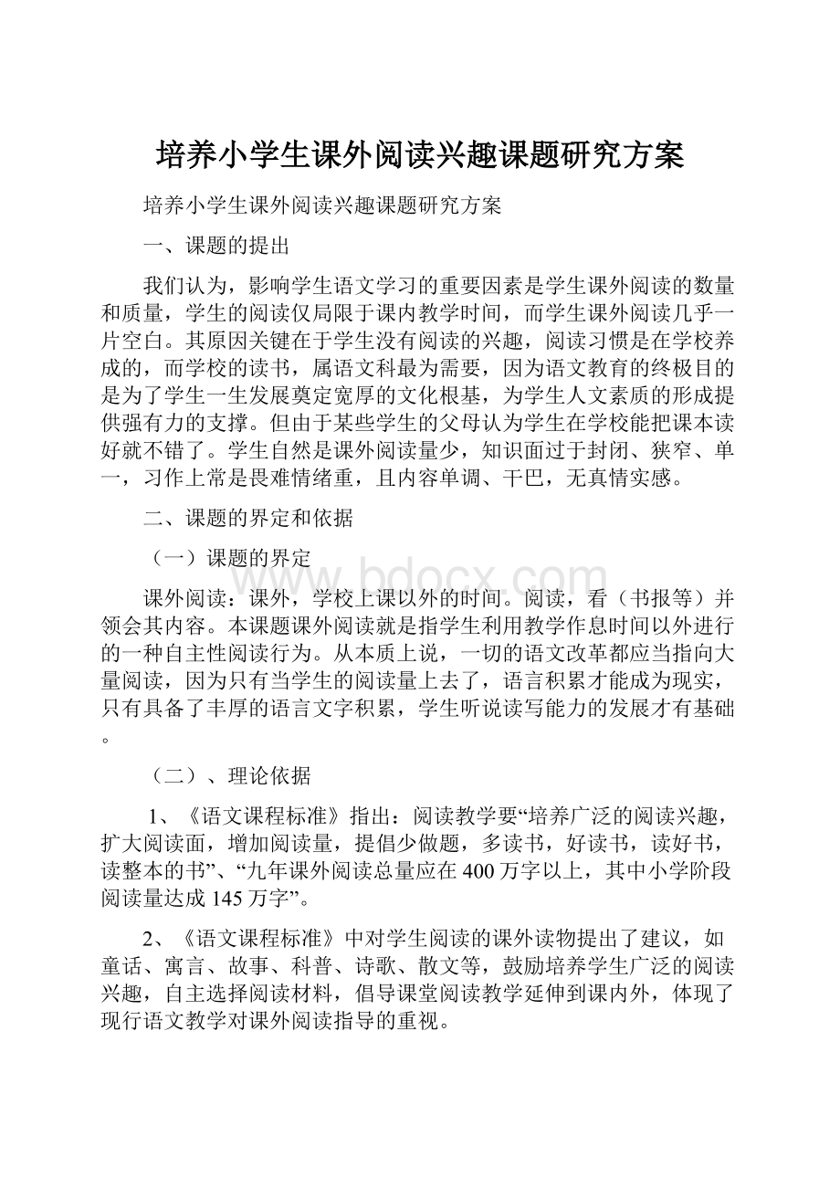 培养小学生课外阅读兴趣课题研究方案Word格式文档下载.docx