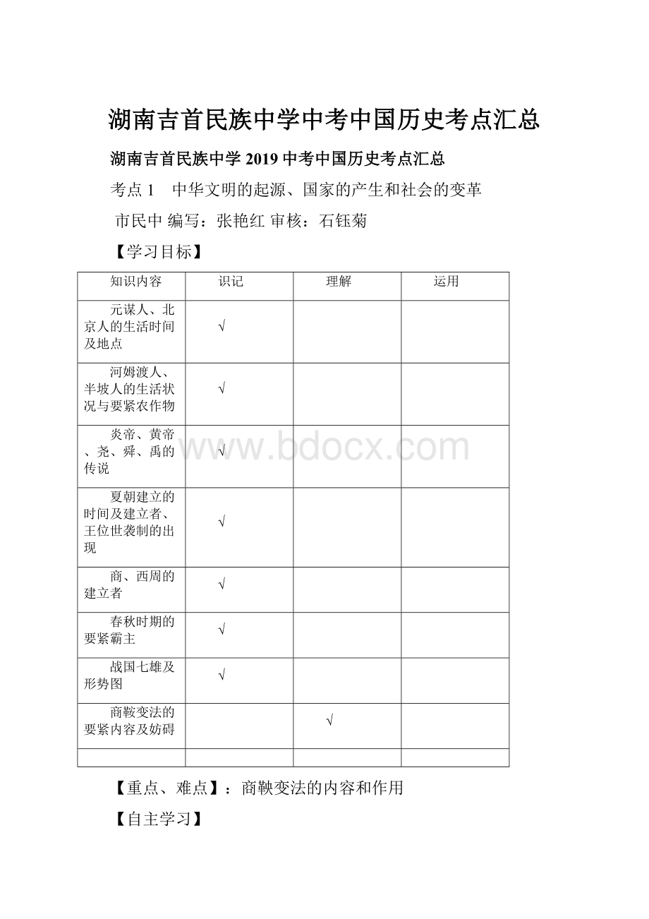 湖南吉首民族中学中考中国历史考点汇总.docx_第1页