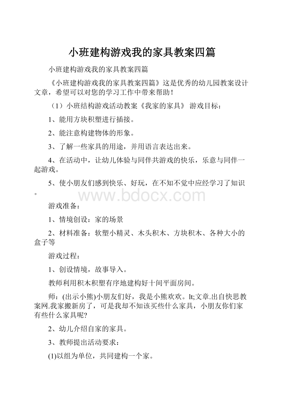 小班建构游戏我的家具教案四篇.docx