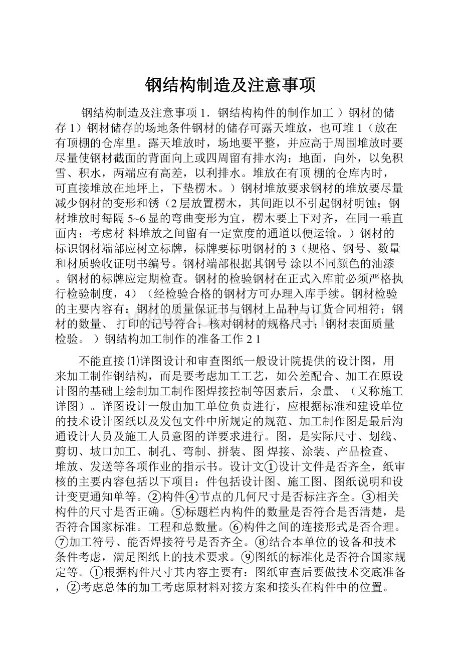 钢结构制造及注意事项文档格式.docx_第1页