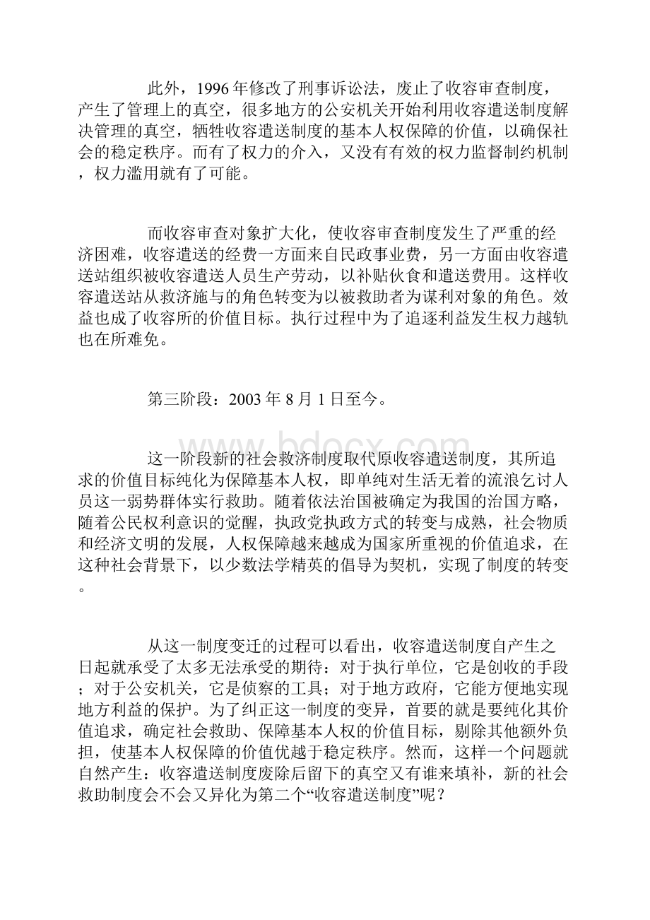 从收容遣送到社会救助制度变迁的法理学分析.docx_第3页