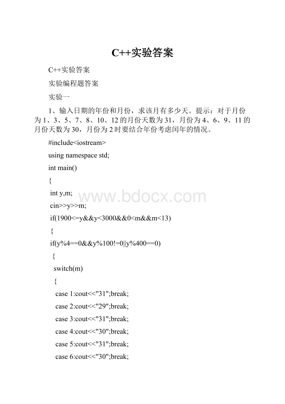 C++实验答案.docx_第1页