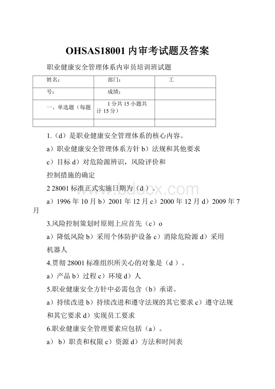 OHSAS18001内审考试题及答案.docx_第1页