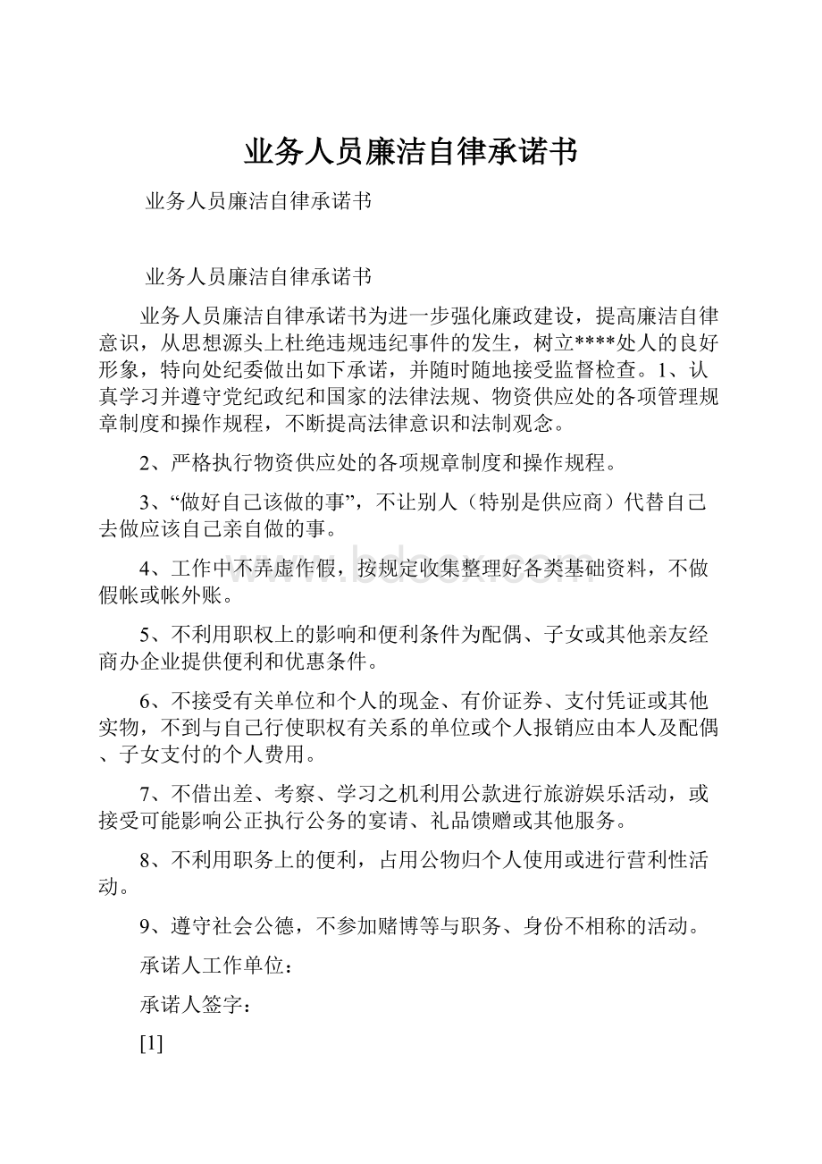 业务人员廉洁自律承诺书.docx_第1页