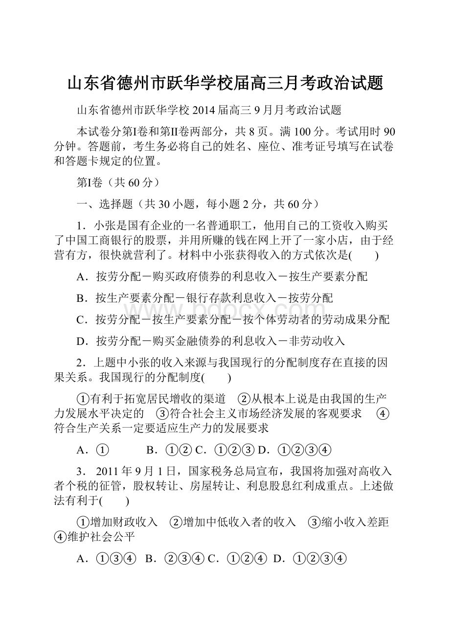 山东省德州市跃华学校届高三月考政治试题Word文档格式.docx