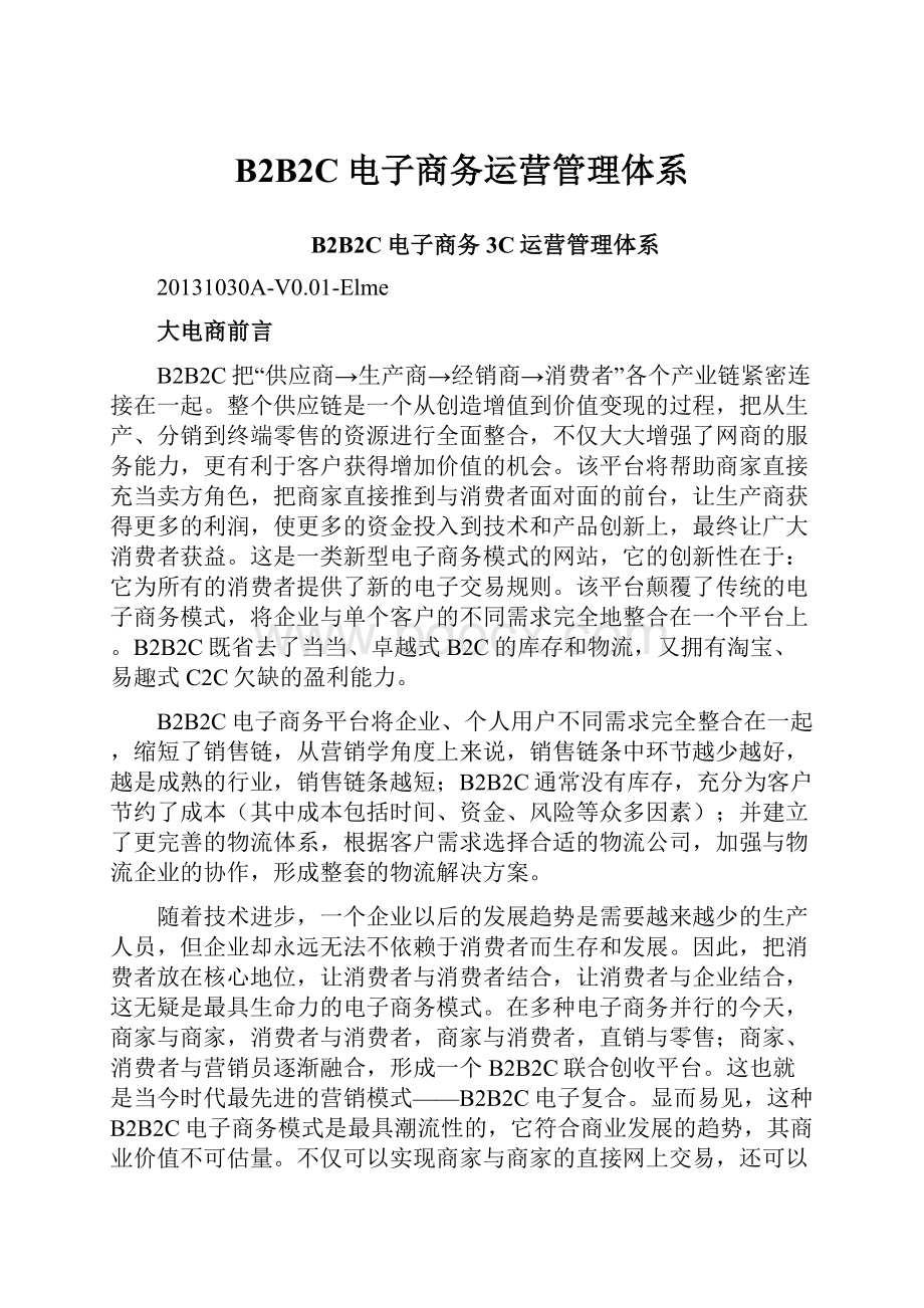 B2B2C电子商务运营管理体系文档格式.docx