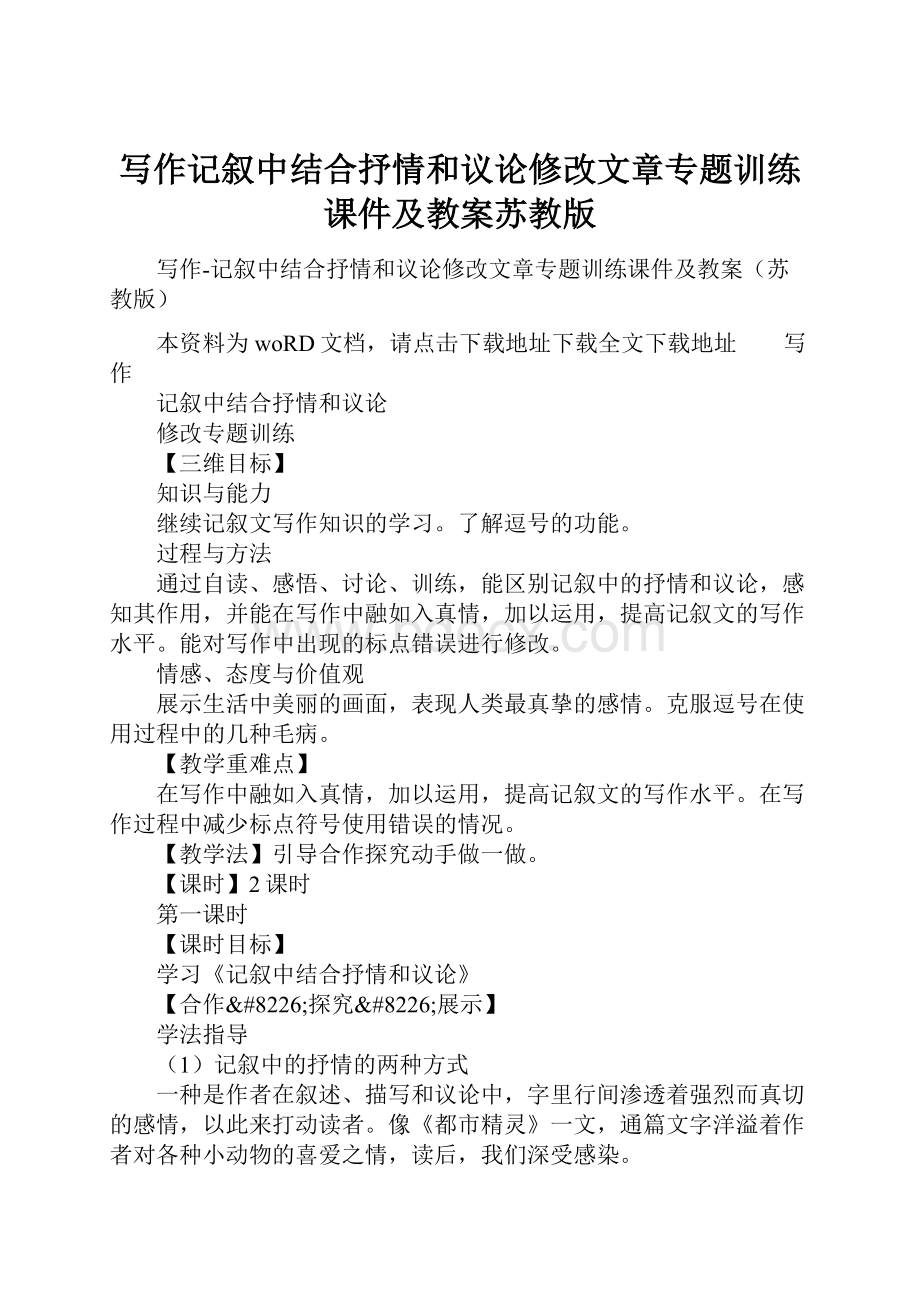 写作记叙中结合抒情和议论修改文章专题训练课件及教案苏教版.docx_第1页