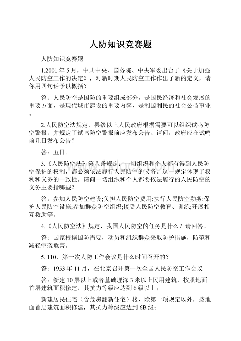 人防知识竞赛题Word文件下载.docx