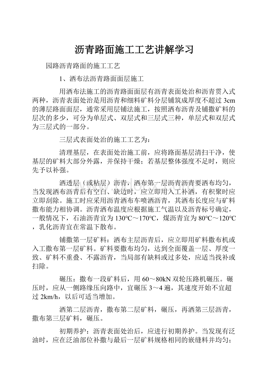 沥青路面施工工艺讲解学习.docx_第1页