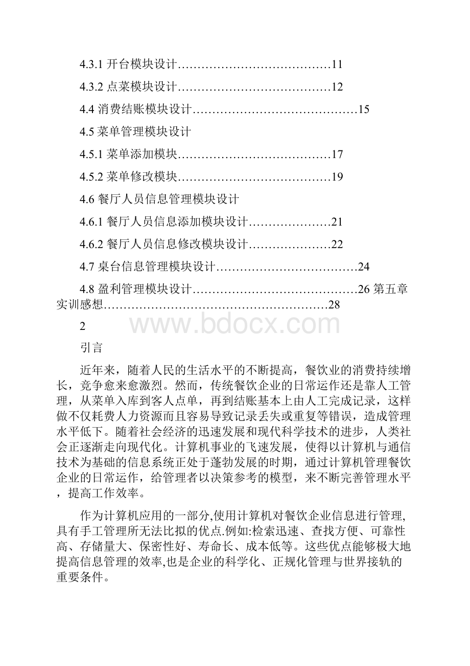 餐饮管理系统实训报告Word文件下载.docx_第2页