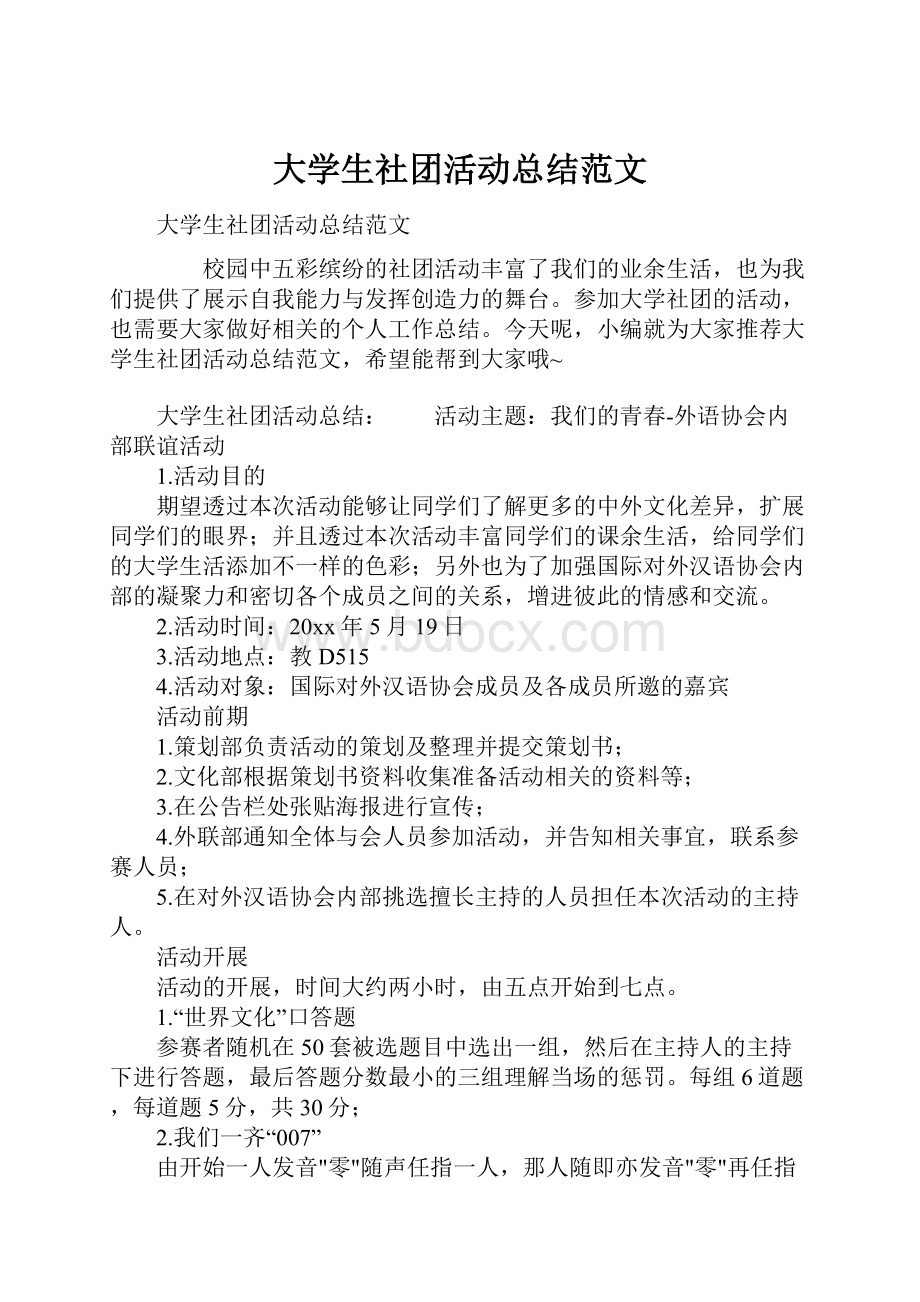 大学生社团活动总结范文.docx_第1页