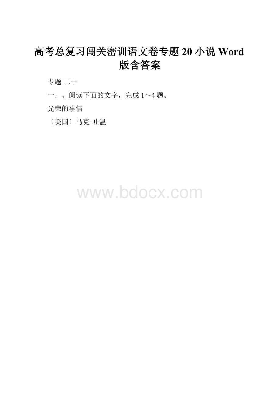 高考总复习闯关密训语文卷专题20 小说 Word版含答案.docx_第1页