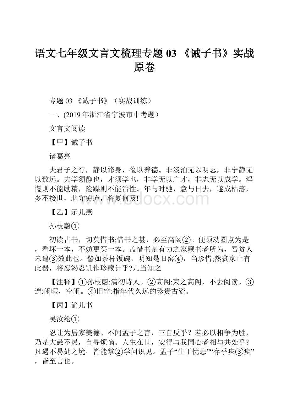 语文七年级文言文梳理专题03 《诫子书》实战原卷.docx_第1页