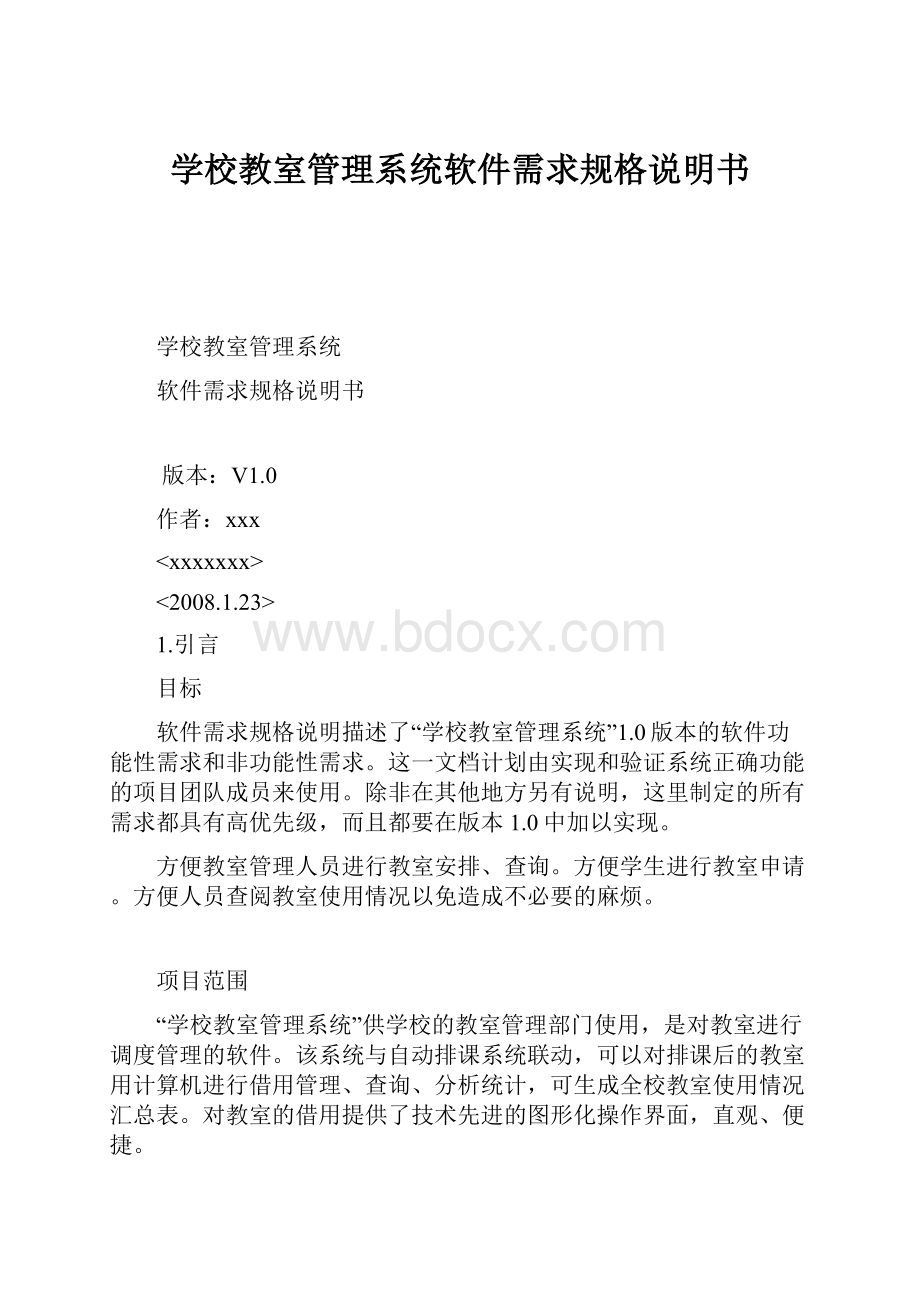 学校教室管理系统软件需求规格说明书Word文档下载推荐.docx_第1页