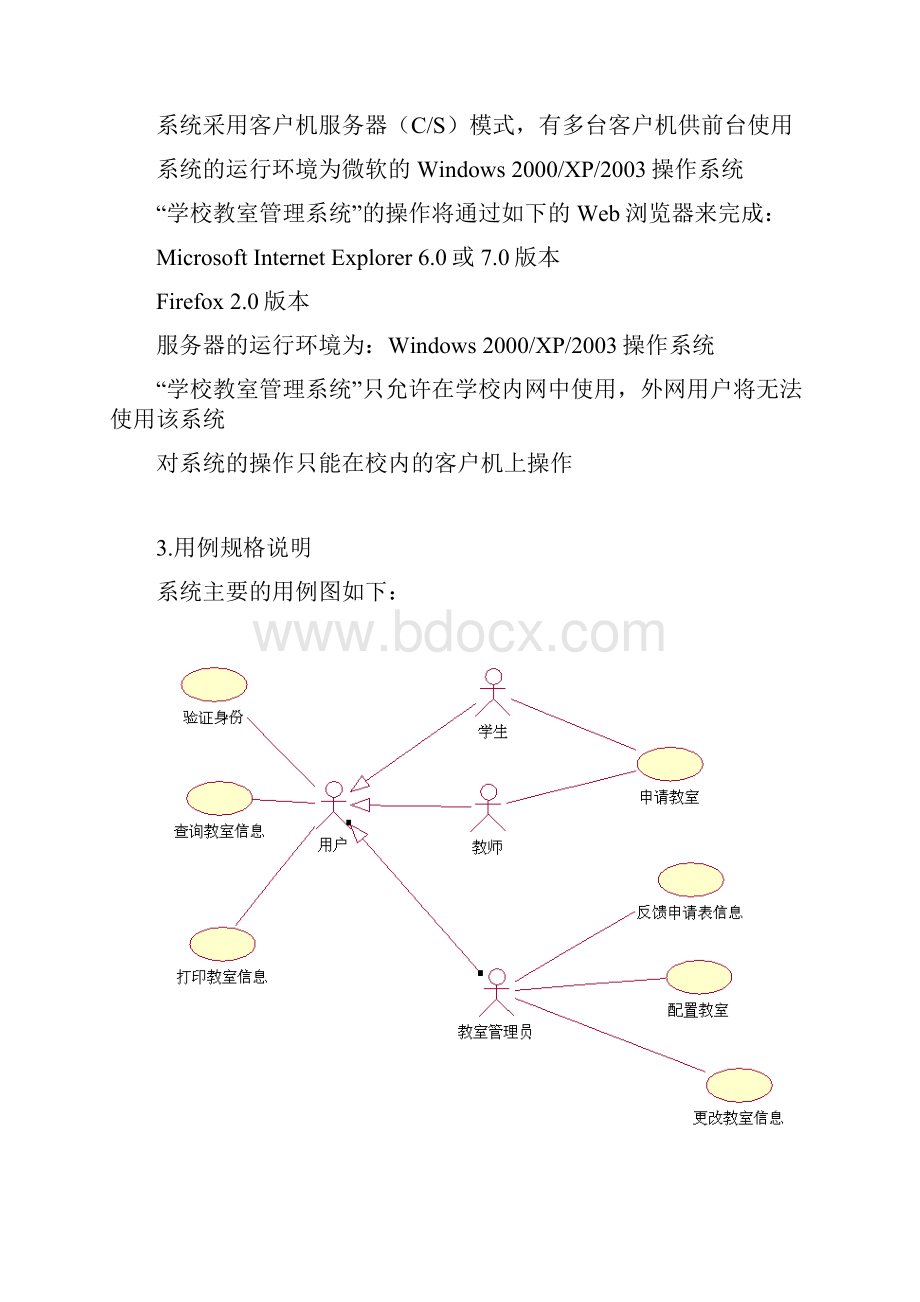 学校教室管理系统软件需求规格说明书Word文档下载推荐.docx_第3页