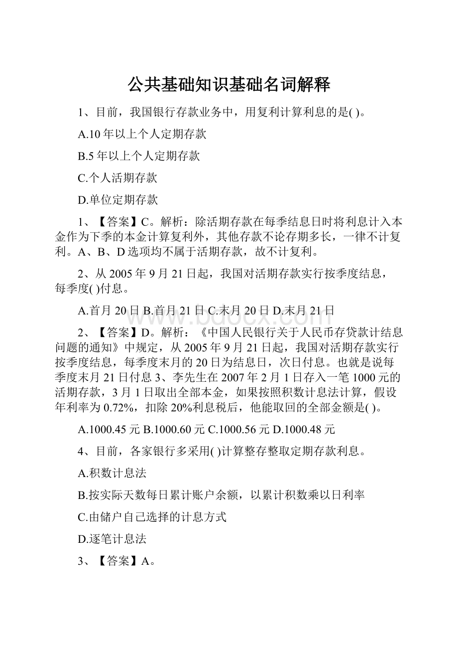 公共基础知识基础名词解释.docx