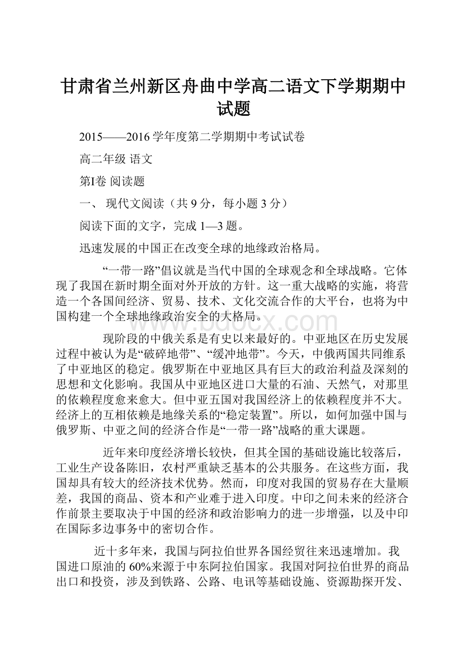 甘肃省兰州新区舟曲中学高二语文下学期期中试题Word下载.docx_第1页