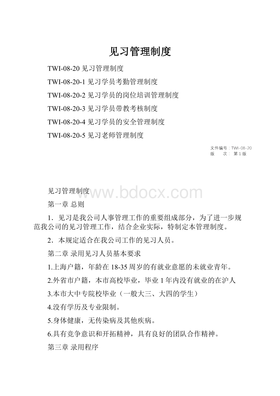 见习管理制度Word文档格式.docx