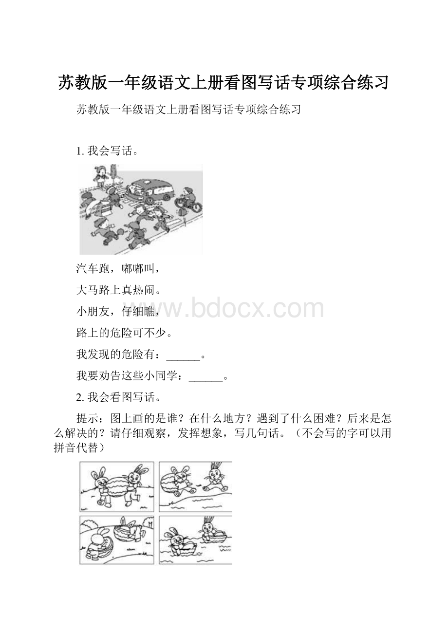 苏教版一年级语文上册看图写话专项综合练习Word文件下载.docx_第1页