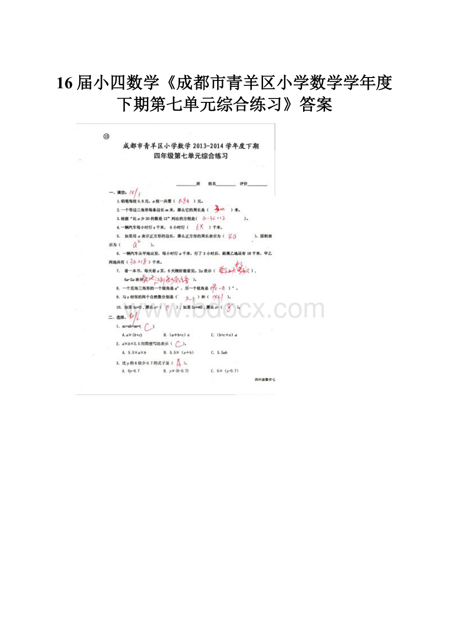 16届小四数学《成都市青羊区小学数学学年度下期第七单元综合练习》答案Word格式文档下载.docx_第1页