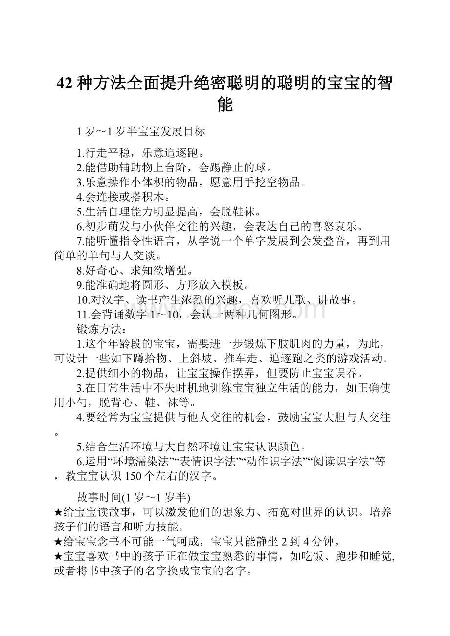 42种方法全面提升绝密聪明的聪明的宝宝的智能.docx