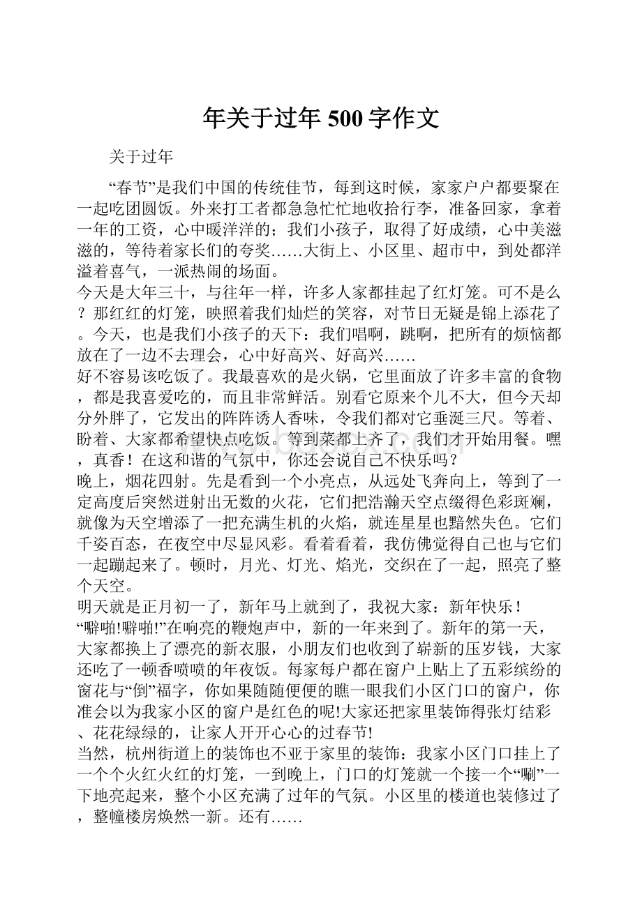 年关于过年500字作文Word格式文档下载.docx