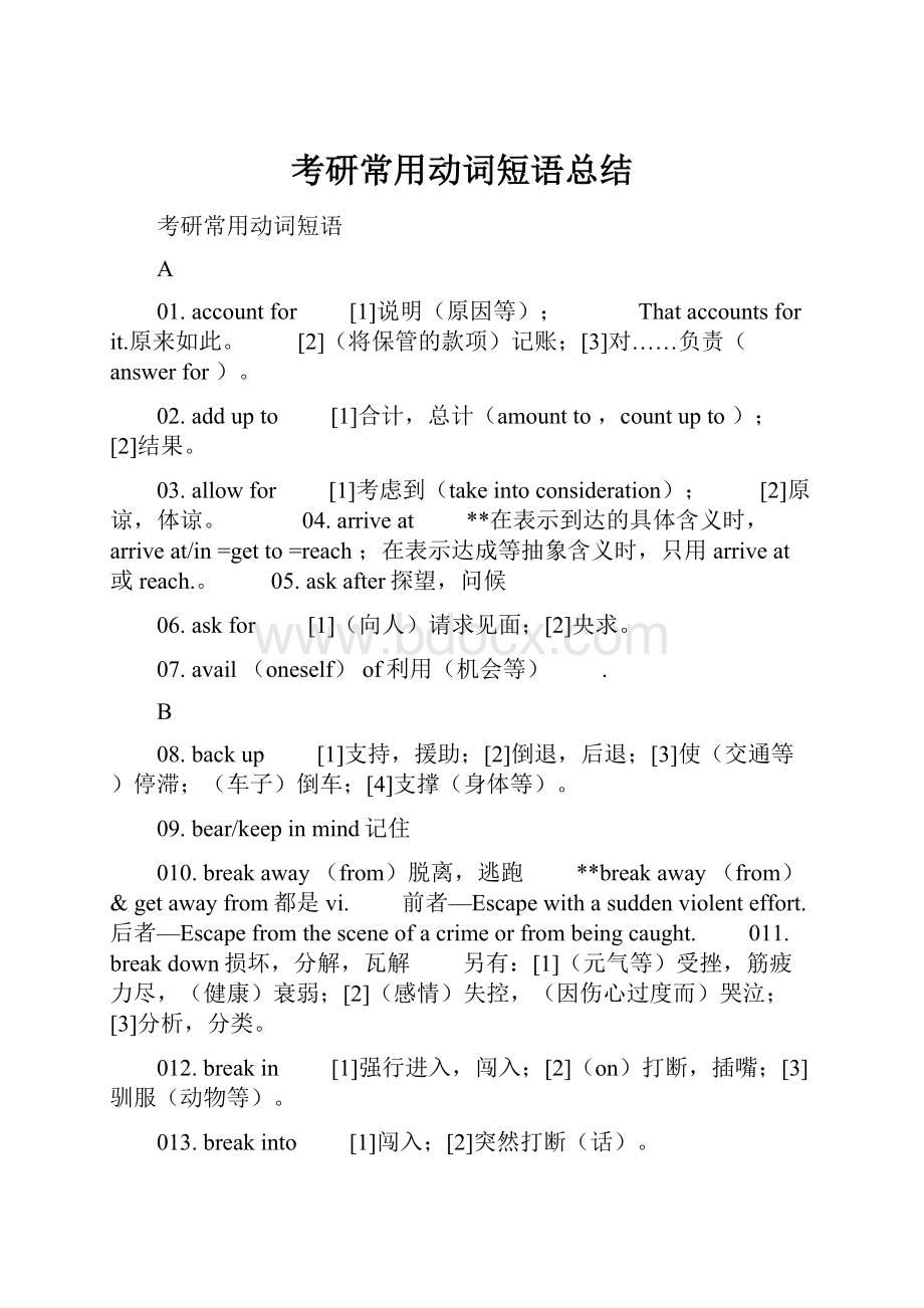 考研常用动词短语总结Word下载.docx